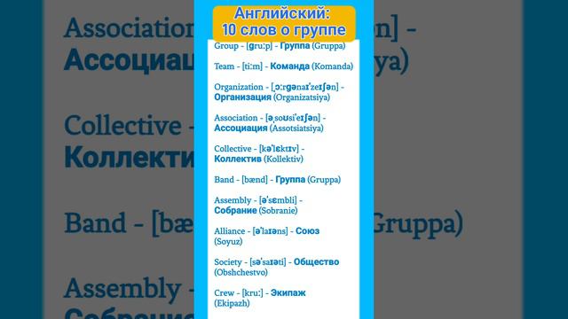 АНГЛИЙСКИЙ: 10 СЛОВ О ГРУППЕ смотреть онлайн