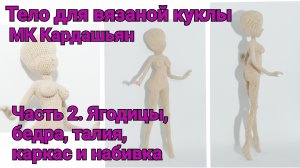 МК Кардашьян Часть 2. Ягодицы, бедра, талия, каркас и набивка.mp4