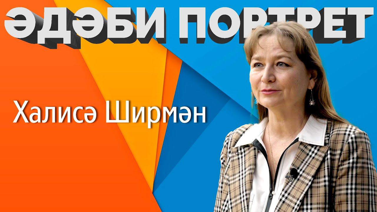 Әдәби портрет / Халисә Ширмән / Фотосессия писателей / Литературный портрет смотреть онлайн