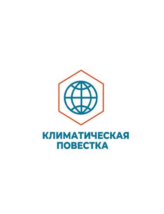 Климатическая повестка, часть 1 смотреть онлайн