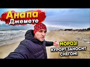 #АНАПА -НА КУРОРТ ОБРУШИЛСЯ ЛЕДЯНОЙ ЦИКЛОН! ПЛЯЖИ ДЖЕМЕТЕ СЕГОДНЯ - МУСОР И СНЕГ! ВЕТЕР ЛЕДЯНОЙ!