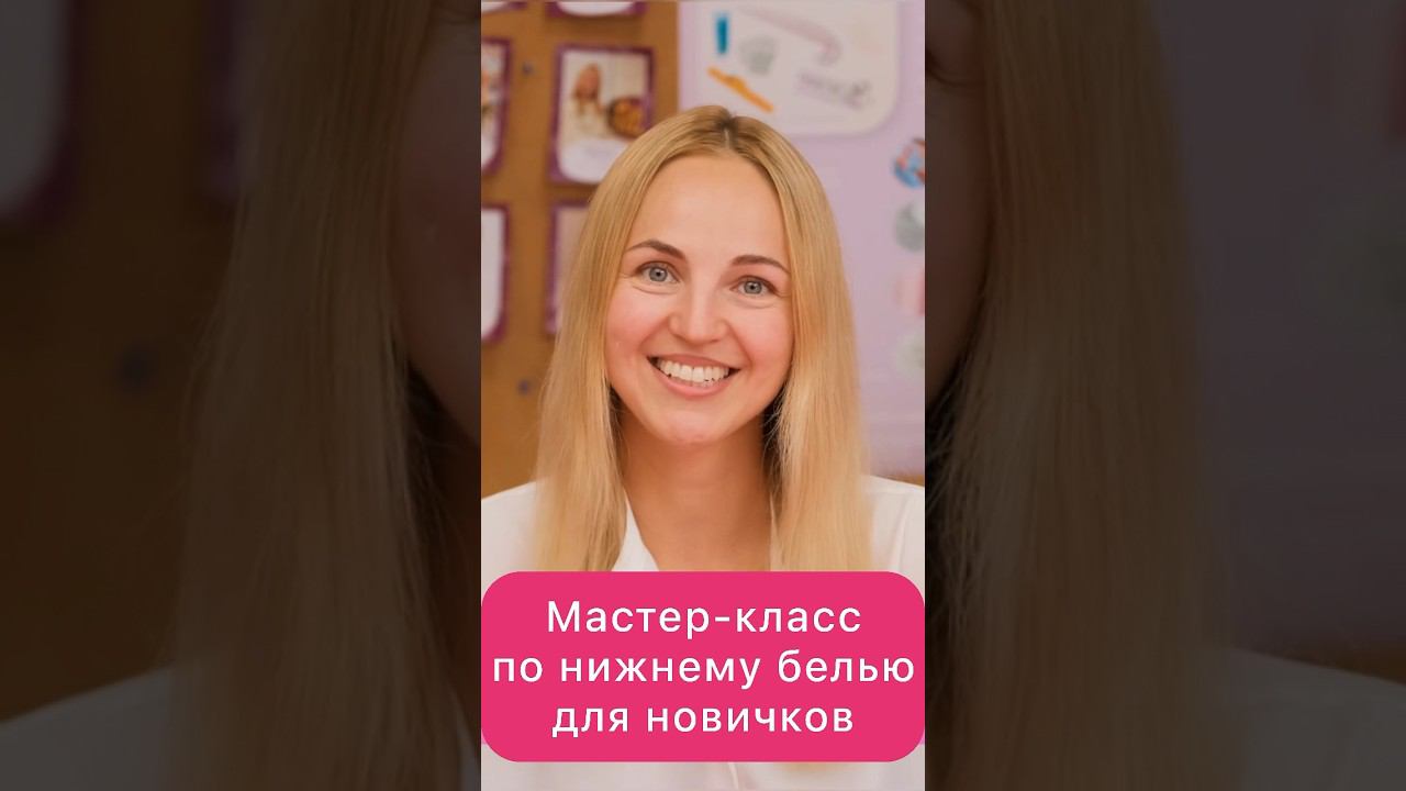 Присоединяйтесь к мастер-классу #хочушить #курсышитья #шитьедляначинающих #нижнеебельесвоимируками смотреть онлайн