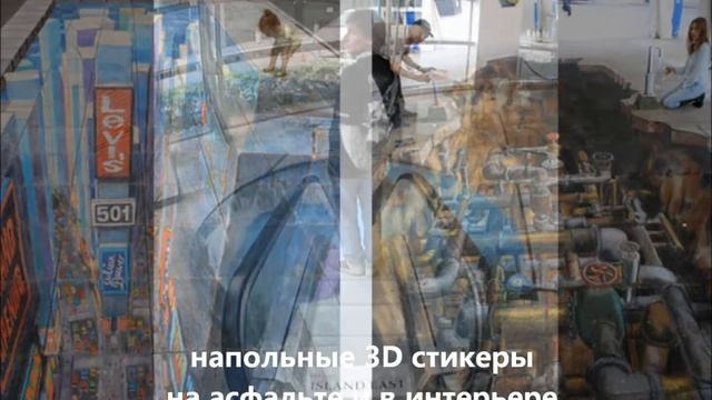 Напольные наклейки 3D смотреть онлайн
