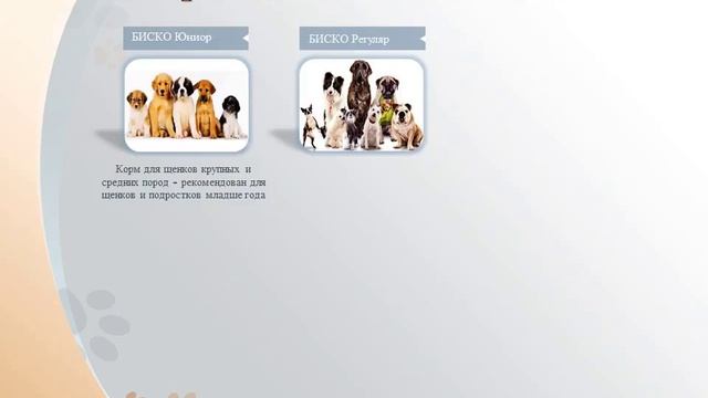 Корм для собак Биско смотреть онлайн