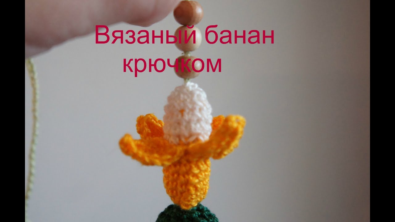Вязаный банан крючком для слингобус. смотреть онлайн