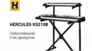Стойка клавишная «X» тип, двухярусная Hercules KS210B