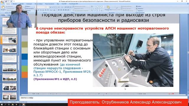 Действия машиниста при неисправности приборов безопасности и радиосвязи. смотреть онлайн