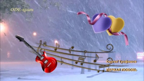 Сергей Трофимов - Первая любовь