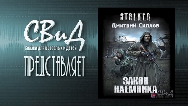[Главы 1-2] Закон наемника (Дмитрий Силлов) S.T.A.L.K.E.R. [Без музыкально-шумового сопровождения]