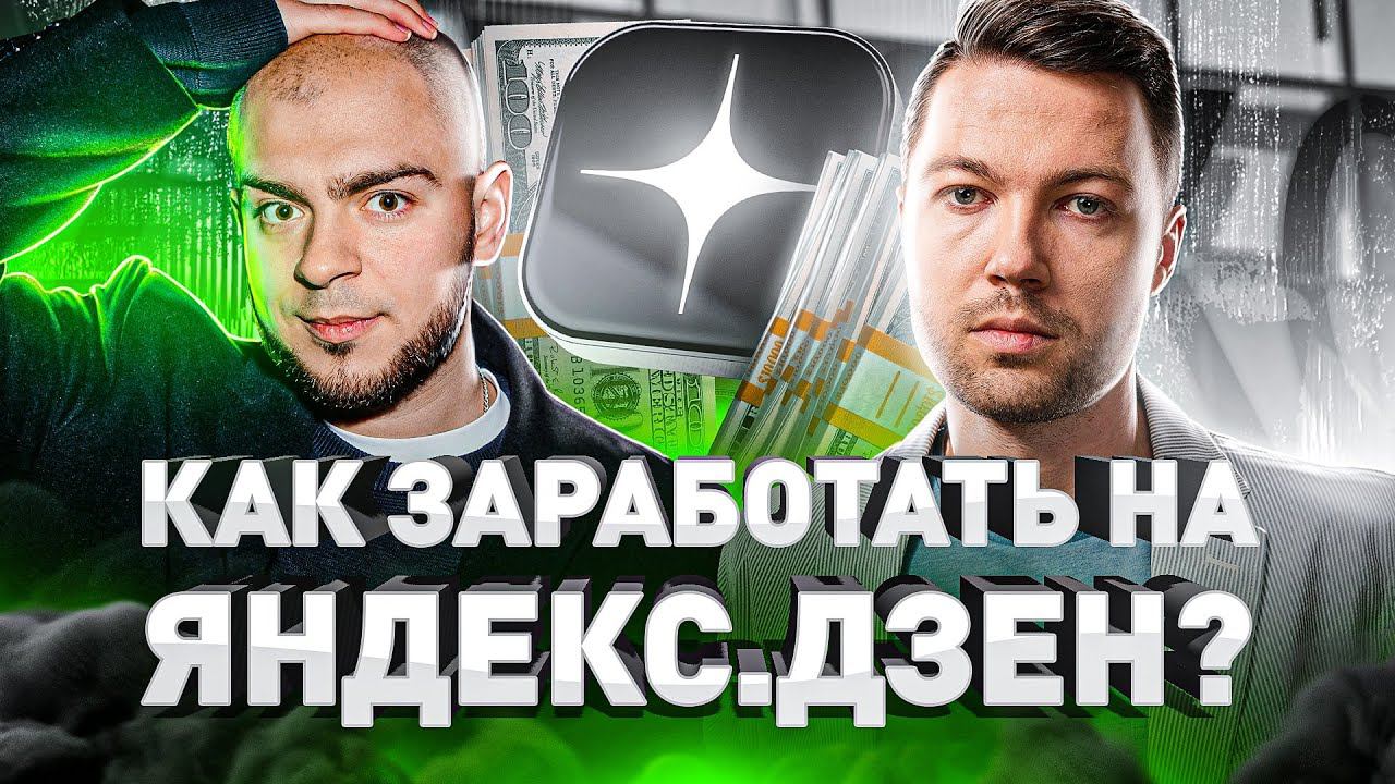 Как заработать на Яндекс Дзен 100к? Яндекс дзен монетизация смотреть онлайн