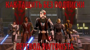 КАК ИГРАТЬ В SWTOR БЕЗ ПОДПИСКИ (от SWTORISTA) // PROСВИТЕР перевод