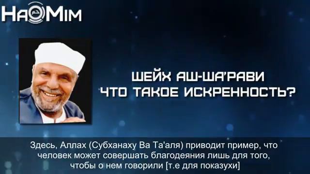 Шейх Мутавалли Аш Ша'рави Что такое искренность смотреть онлайн