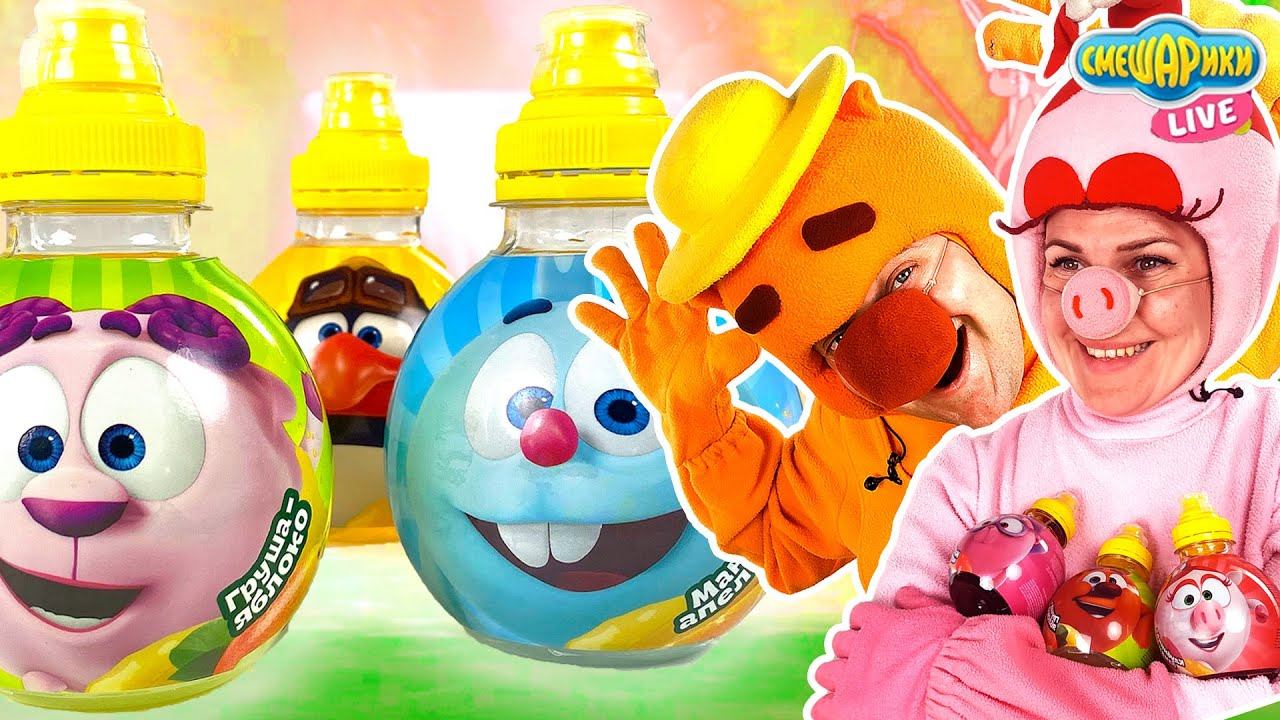 КТО УГАДАЕТ ВКУС НАПИТКА? КОПАТЫЧ И НЮША ПРОБУЮТ НАПИТКИ СМЕШАРИКИ В РЕАЛЬНОЙ ЖИЗНИ! смотреть онлайн