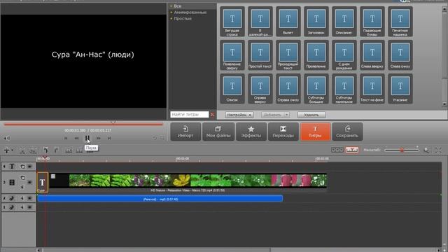 Как наложить титры на видео в Movavi смотреть онлайн