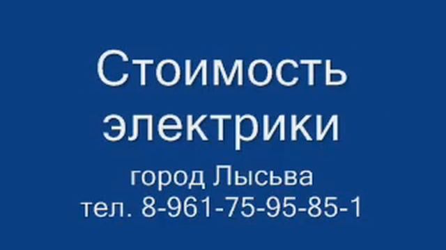 Город Лысьва. Вызов электрика смотреть онлайн