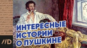 5 Интересных фактов о ПУШКИНЕ, которых ты не знаешь