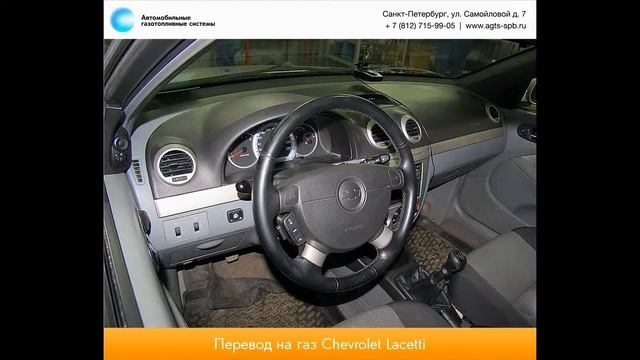 Перевод на газ Chevrolet Lacetti 04.13 смотреть онлайн