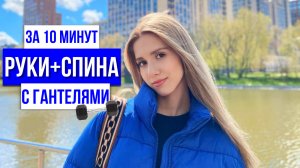 ПОДТЯНУТАЯ СПИНА И РУКИ | ЗА 10 МИНУТ С ГАНТЕЛЯМИ