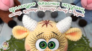 РОГА, КОПЫТА, ХВОСТ - коллекция вязаных игрушек