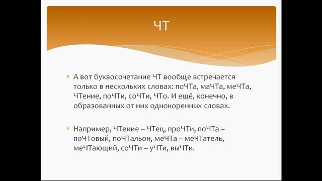 Правописание слов с сочетанием согласных «чт»,«чк»,«чн»,«нч»,«нщ», «щн», «рщ». Русский язык 3 класс