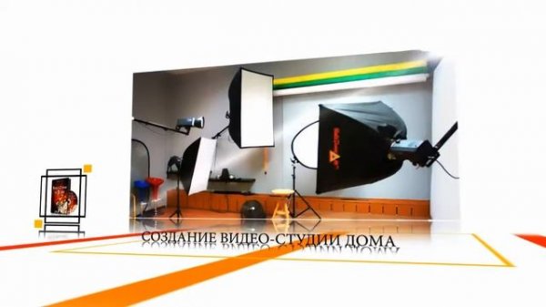 Создание Видео-СтудиИ за 3 Дня http://profitvideo.ru/video_studio.php