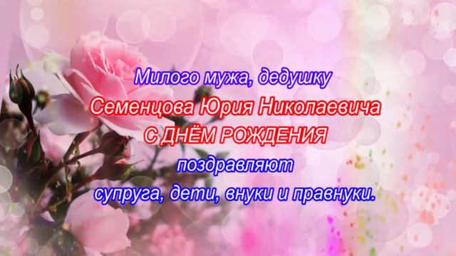 Поздравление Семенцов Ю.Н. (26.01.22) смотреть онлайн