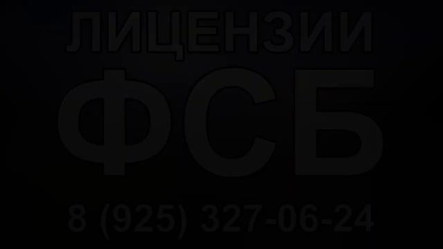 лицензия разработки производства распространения шифровальных смотреть онлайн