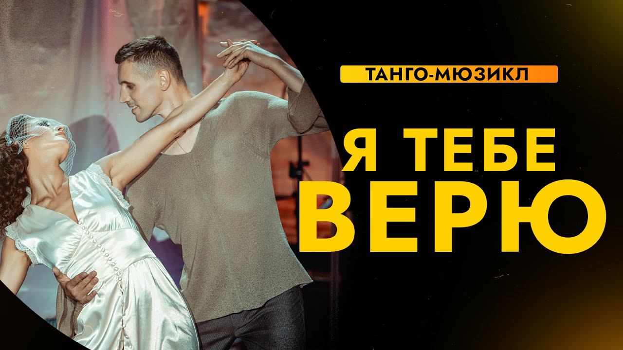 Я ТЕБЕ ВЕРЮ | Премьера первого танго-мюзикла смотреть онлайн