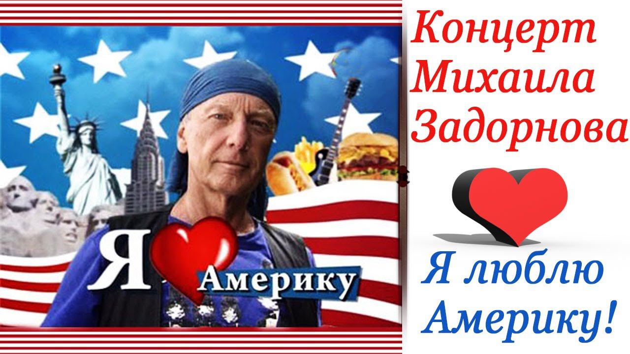 Я ЛЮБЛЮ АМЕРИКУ - Михаил Задорнов | Концерт Задорнова @zadortv #юмор смотреть онлайн