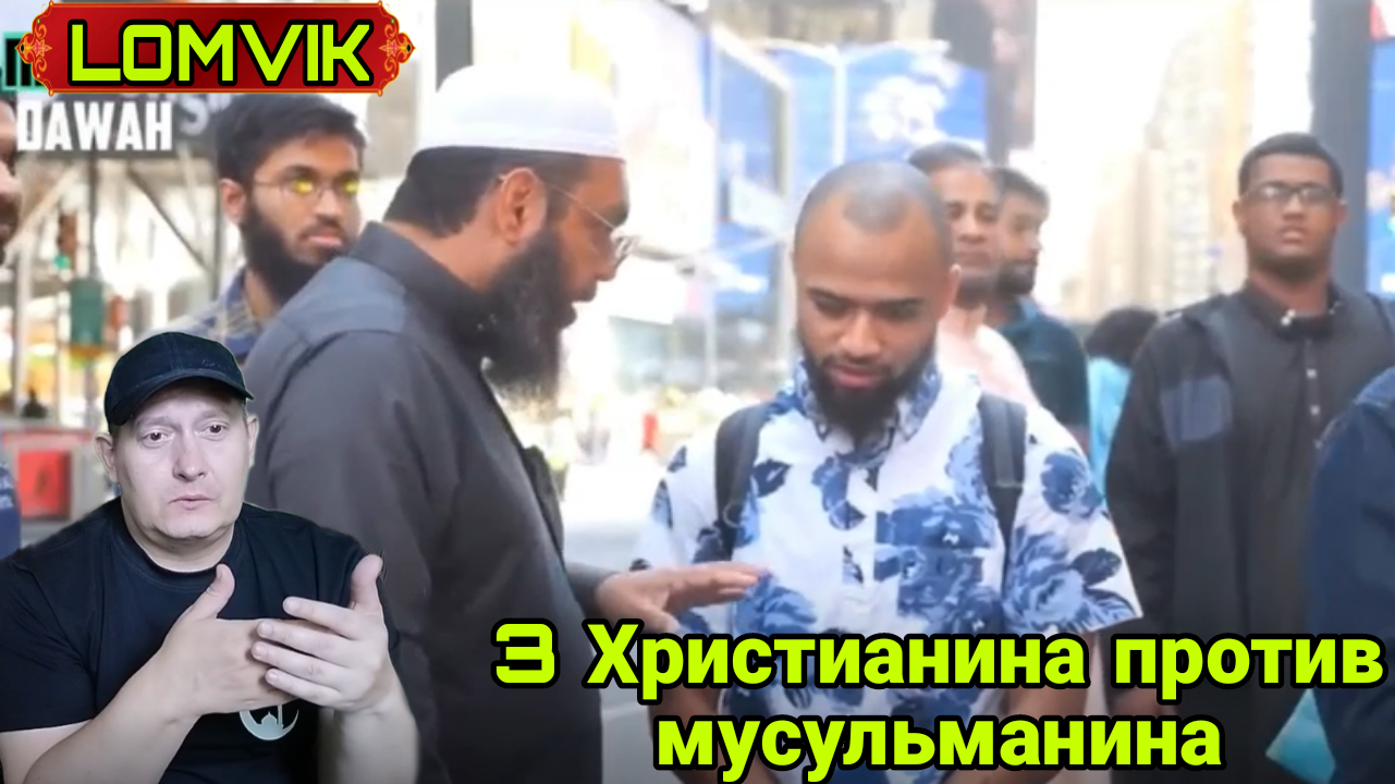 3 христианина против мусульманина смотреть онлайн