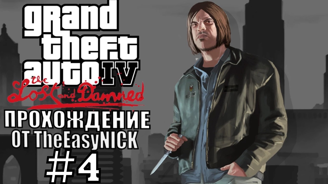 GTA 4 The Lost And Damned. Полное прохождение. #4. смотреть онлайн