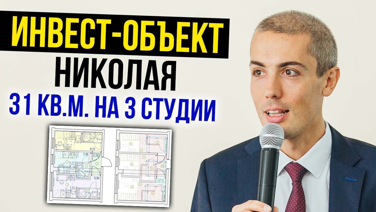 Инвестиционный объект Николая | 31м2 на 3 студии | Инвестиции в недвижимость | Куда вложить деньги смотреть онлайн