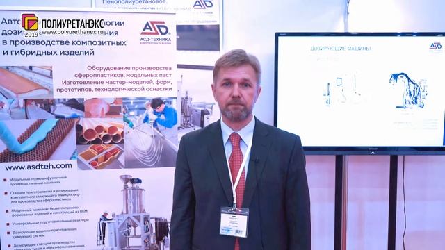 Сачков Сергей (АСД-ТЕХНИКА / Минск, Республика Беларусь) интервью на 11 выставке Полиуретанэкс 2019 смотреть онлайн