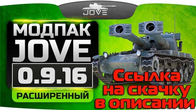 Скачать расширенные моды от Джова 0.9.16 для World of Tanks - официальный сайт смотреть онлайн