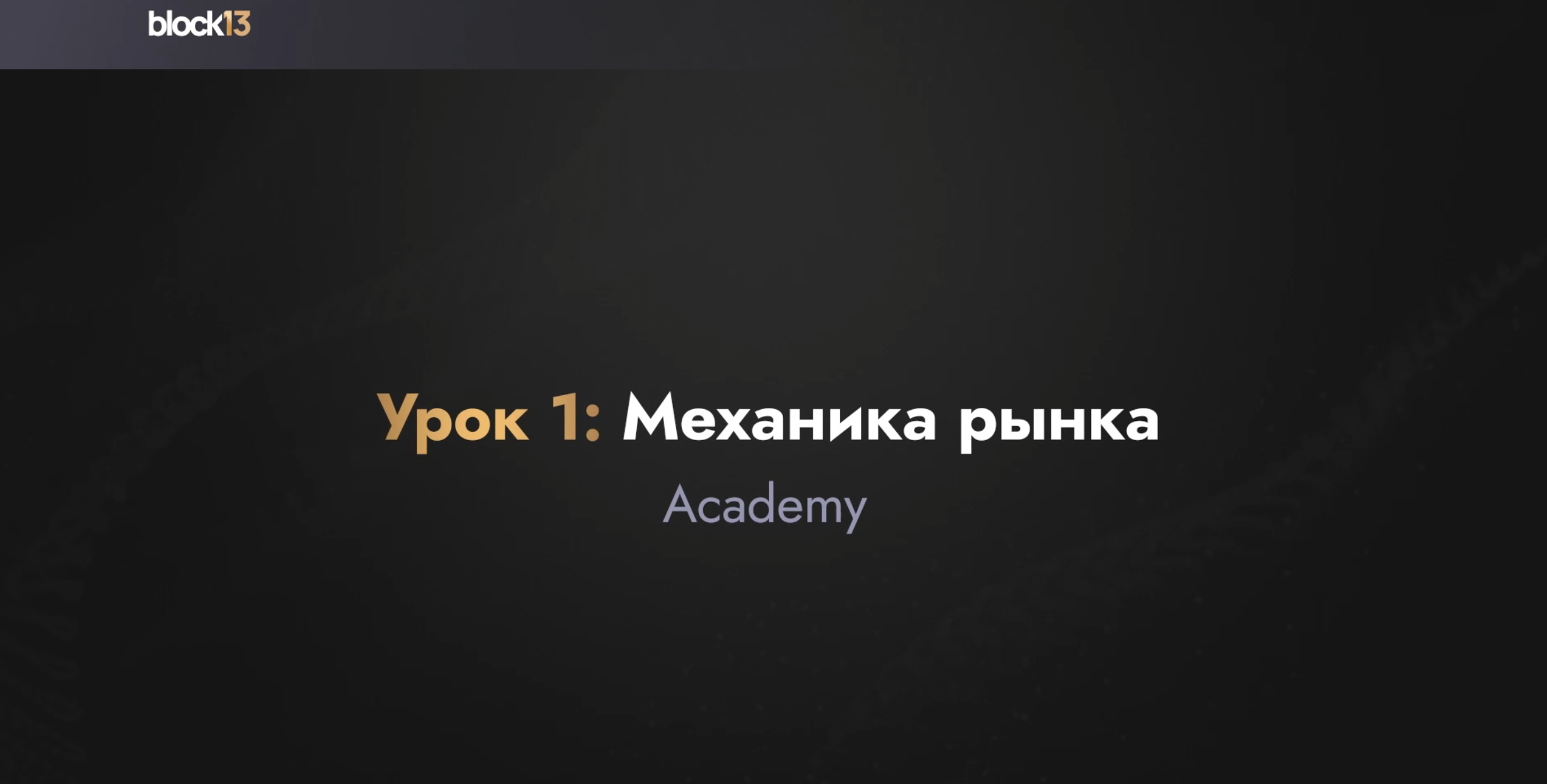 УРОК 1: МЕХАНИКА РЫНКА.