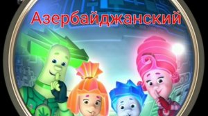 песни Фиксиков на разных языках что они говорят?????????????