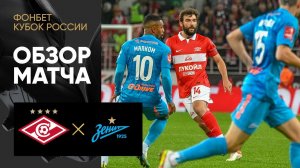 Спартак - Зенит. Обзор матча ФОНБЕТ Кубка России 29.09.2022