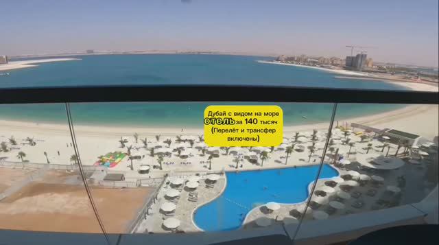 ДУБАИ С ВИДОМ НА МОРЕ ЗА 140 ТЫСЯЧ (7 НОЧЕЙ) смотреть онлайн