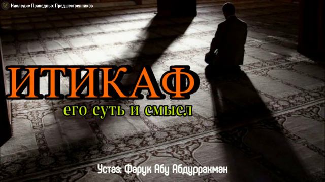 ИТИКАФ,ЕГО СУТЬ И СМЫСЛ. смотреть онлайн