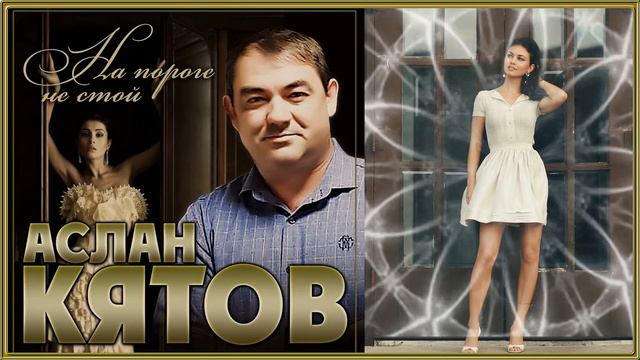 Аслан Кятов - На пороге не стой смотреть онлайн