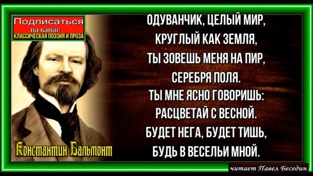 Седой одуванчик ,Константин Бальмонт , Русская Поэзия , читает Павел Беседин смотреть онлайн