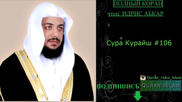 СУРА КУРАЙШ 106 смотреть онлайн