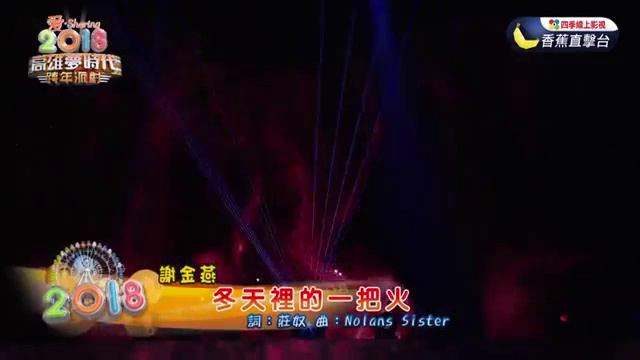 [18] 謝金燕 Jeannie Hsieh 官方[2018 愛 Sharing 高雄夢時代跨年派對]