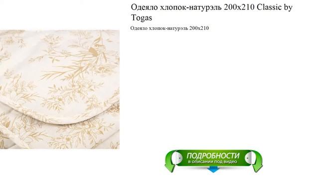 Одеяло хлопок-натурэль 200х210 Classic by Togas отличный выбор смотреть онлайн