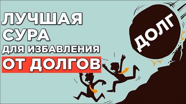 4-я часть; Лучшая сура Имран избавления от долгов, долги навязаны и их нужно развязать чиллин тай 0 смотреть онлайн