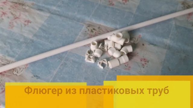 Флюгер из пластиковой трубы смотреть онлайн