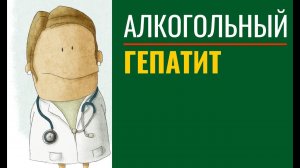 Алкогольный гепатит — симптомы, лечение