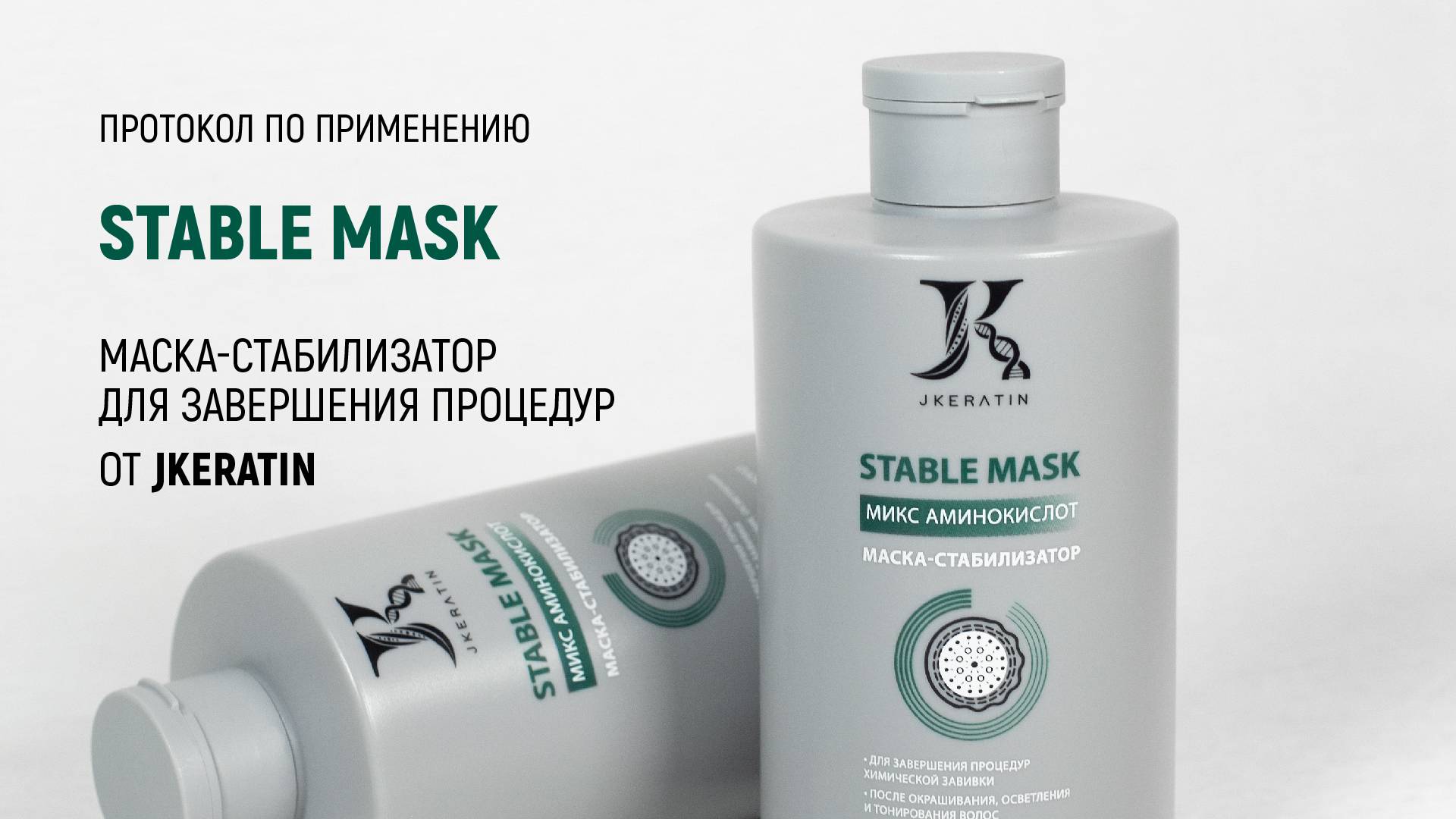 JKeratin. Stable Mask | Протокол по использованию продукта