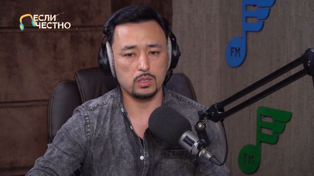"Если Честно..." - Марат Бисенгалиев смотреть онлайн