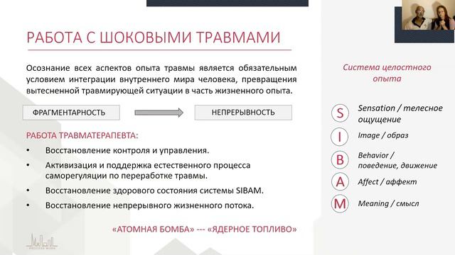Психодинамическая соматическая терапия травмы (Process work в работе с травмой) смотреть онлайн